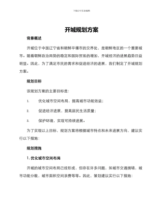 开城规划方案