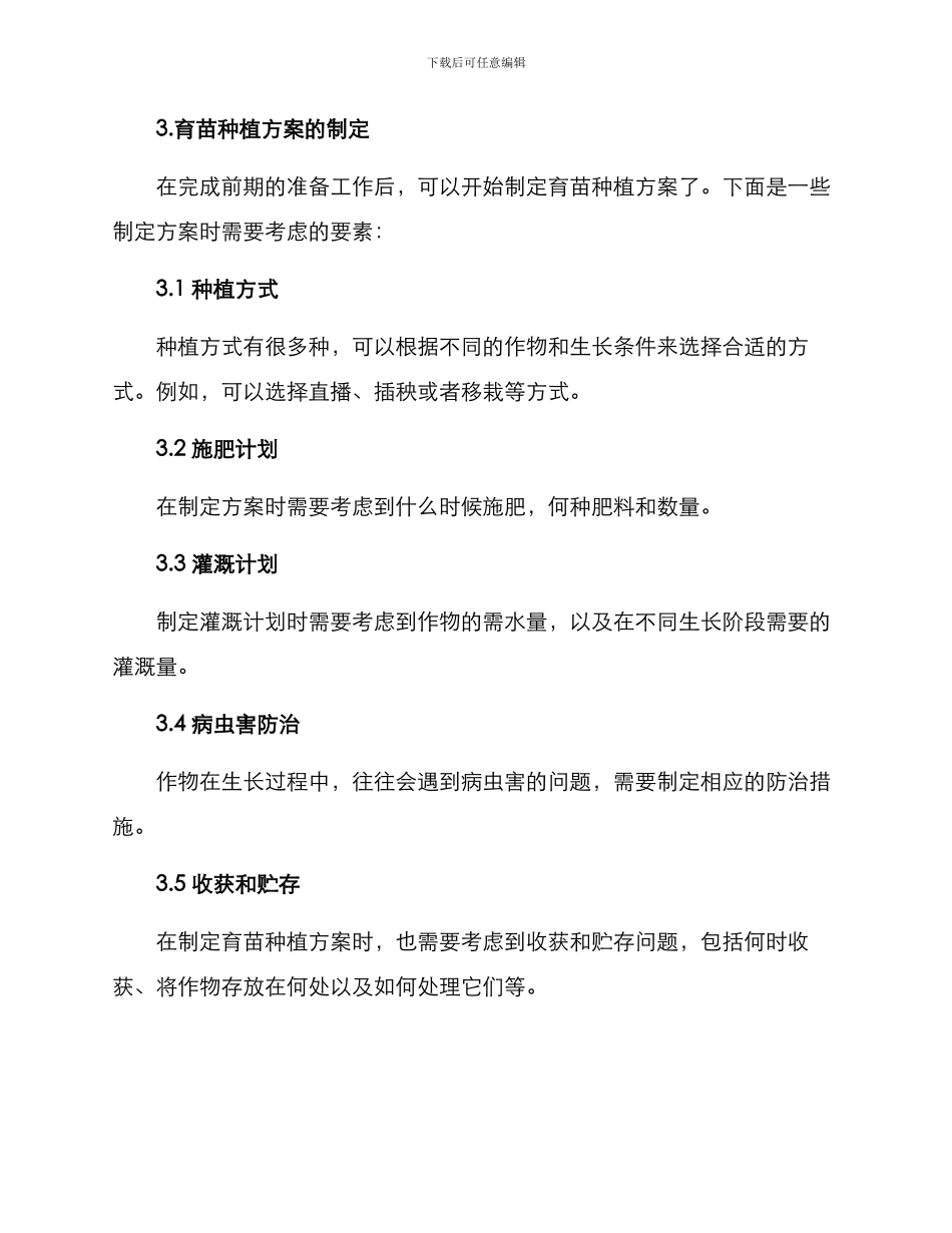 开垦育苗种植方案_第2页
