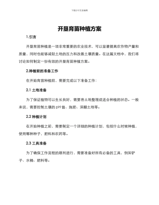开垦育苗种植方案