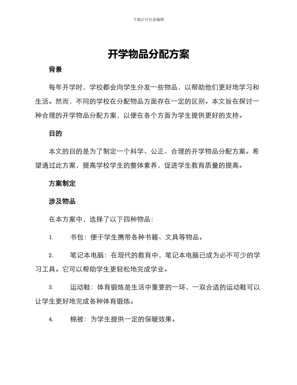 开学物品分配方案_第1页