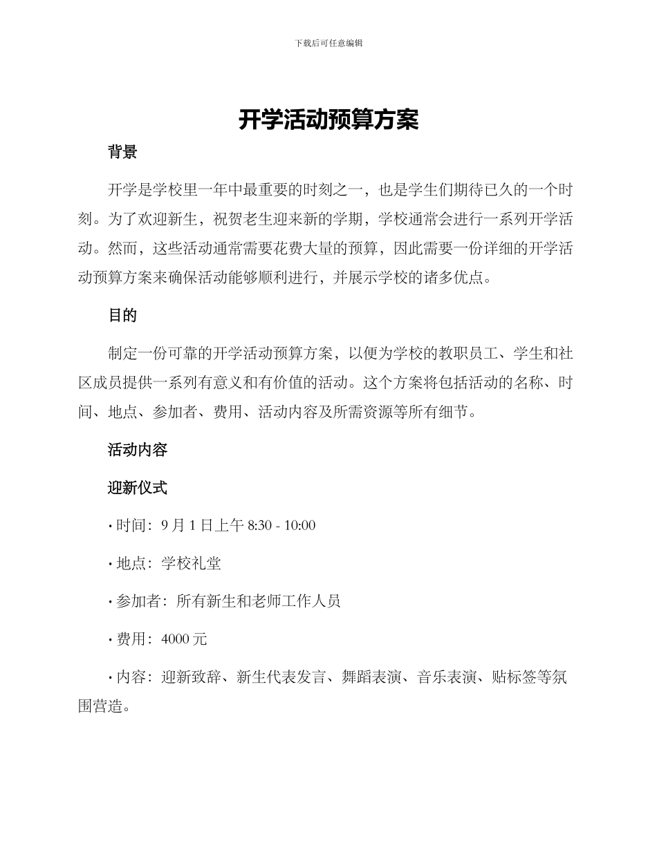 开学活动预算方案_第1页