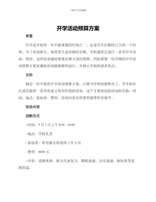 开学活动预算方案