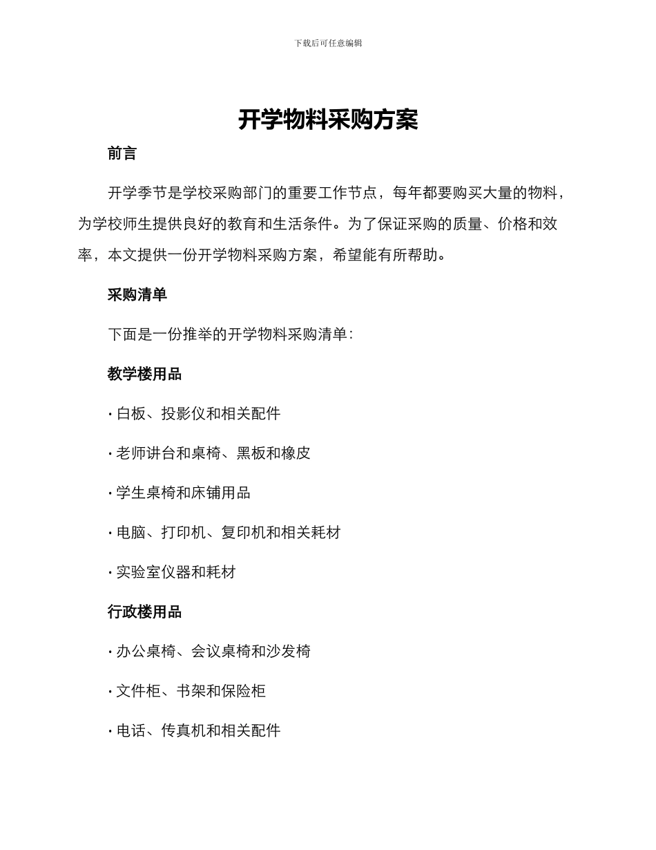 开学物料采购方案_第1页