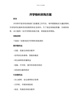 开学物料采购方案