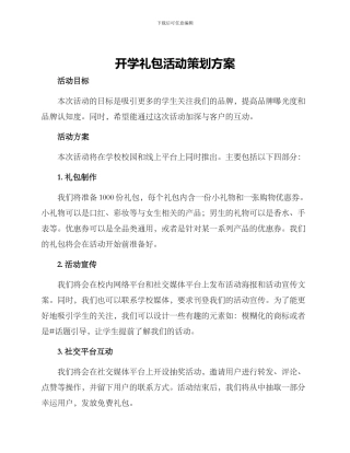 开学礼包活动策划方案