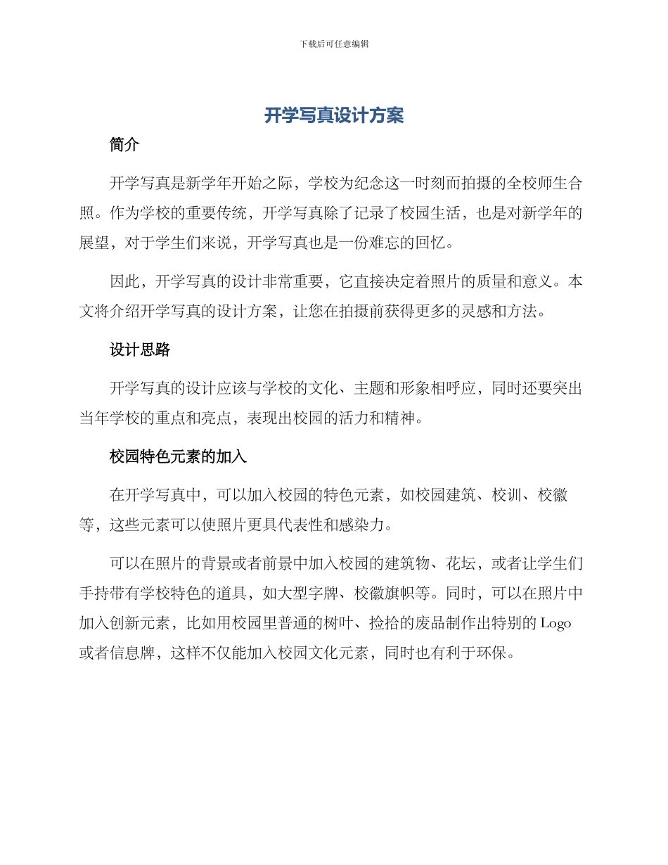 开学写真设计方案_第1页