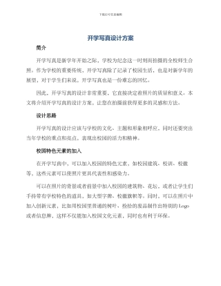 开学写真设计方案