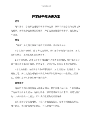 开学班干部选拔方案