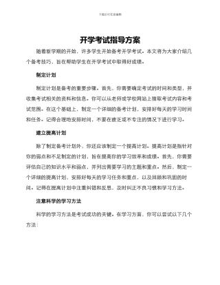 开学考试指导方案