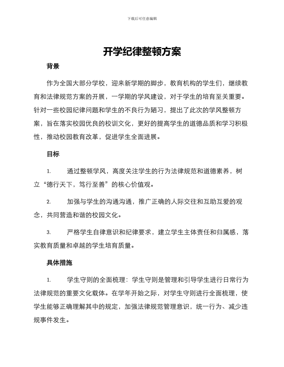 开学纪律整顿方案_第1页