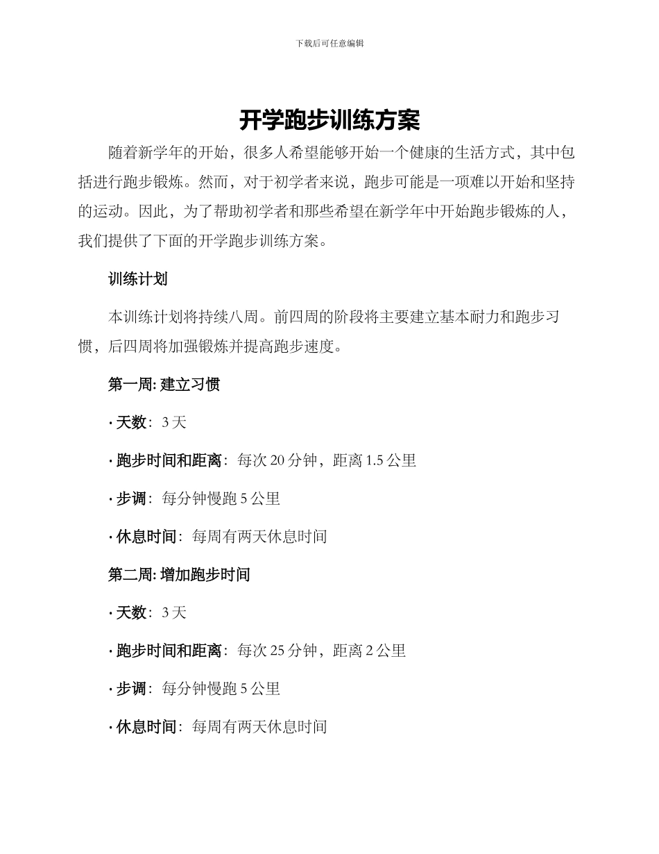 开学跑步训练方案_第1页