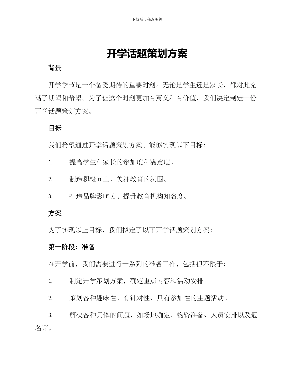 开学话题策划方案_第1页
