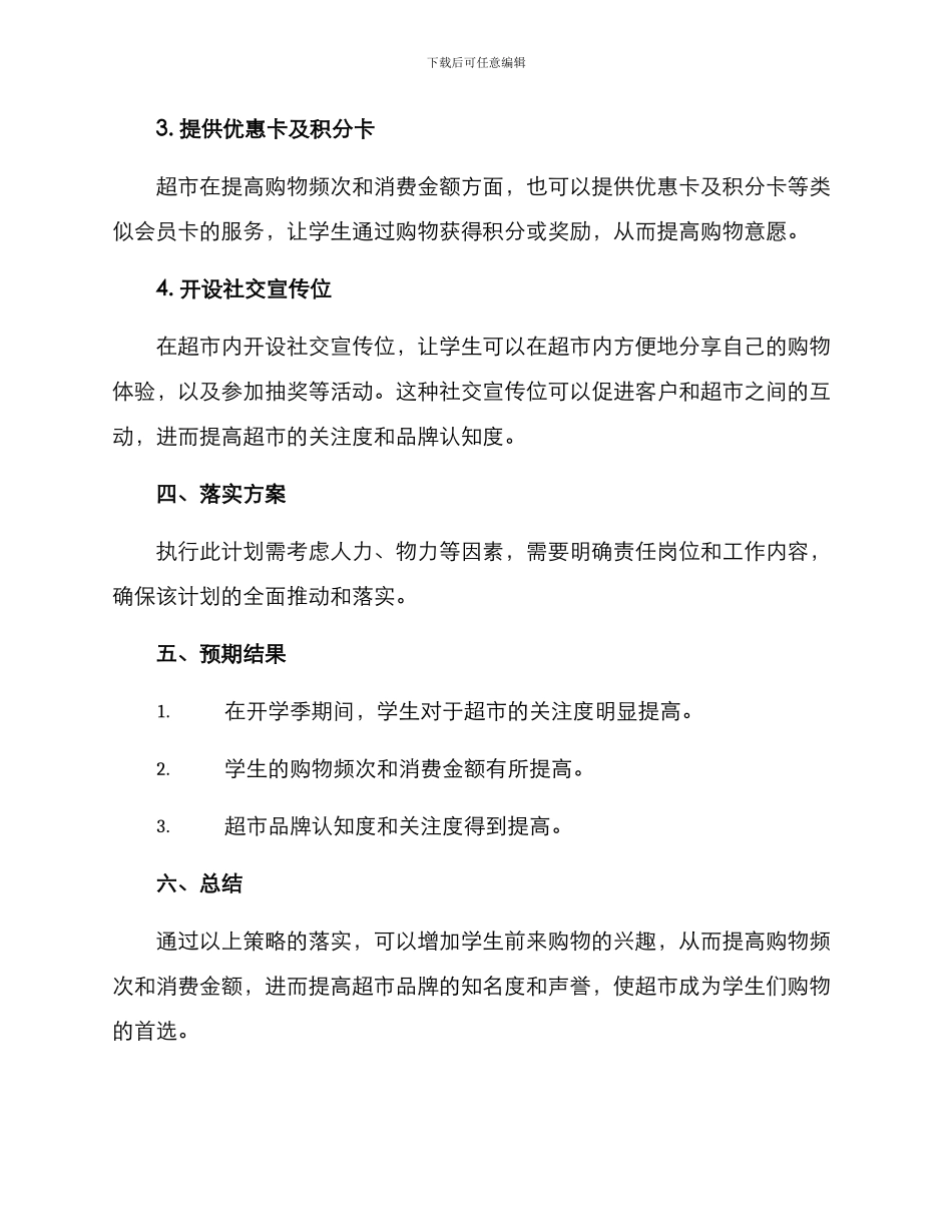 开学超市策划方案_第2页