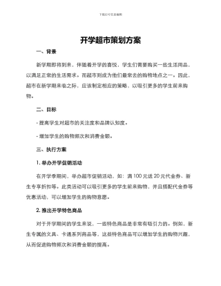 开学超市策划方案