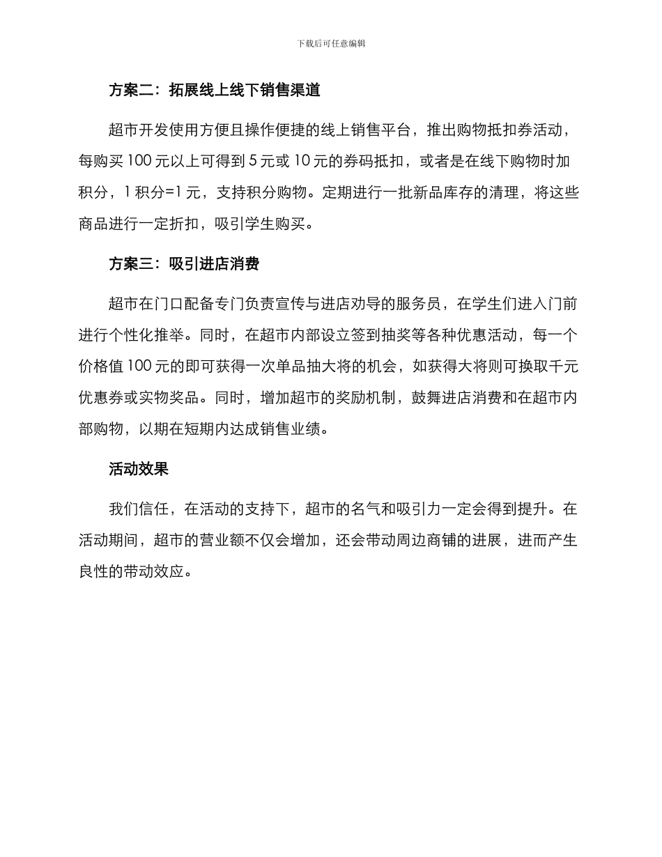 开学超市活动策划方案_第2页