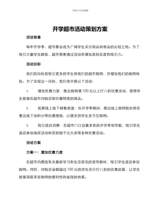 开学超市活动策划方案