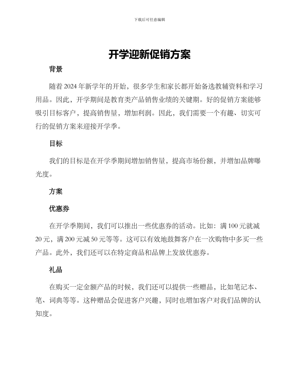 开学迎新促销方案_第1页