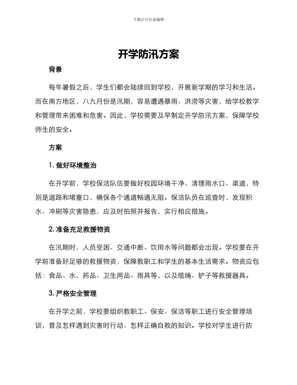 开学防汛方案_第1页