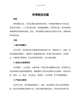 开学防汛方案