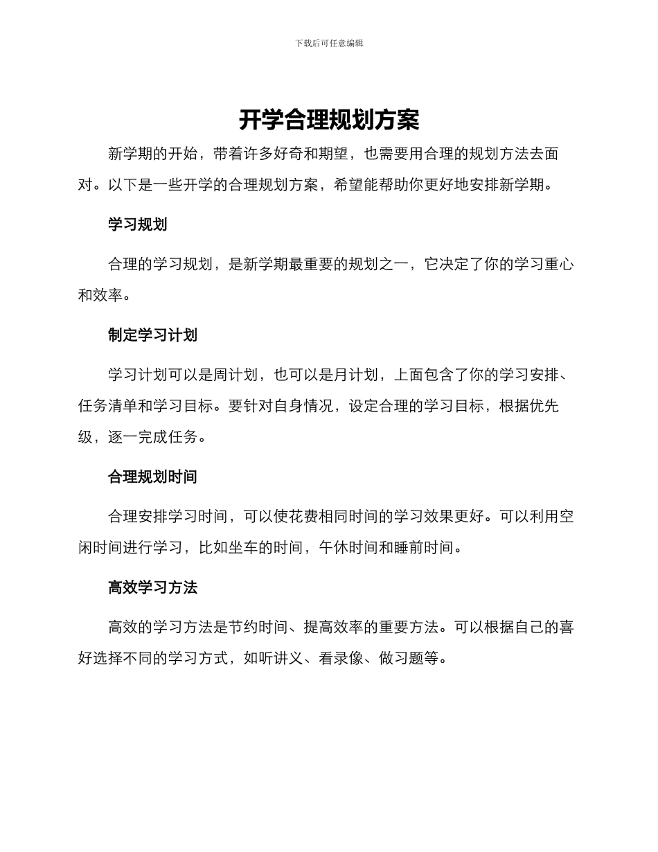开学合理规划方案_第1页