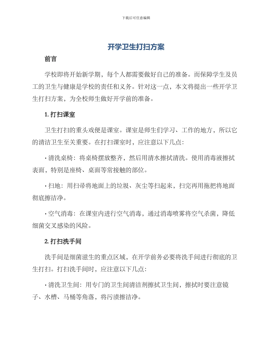 开学卫生打扫方案_第1页