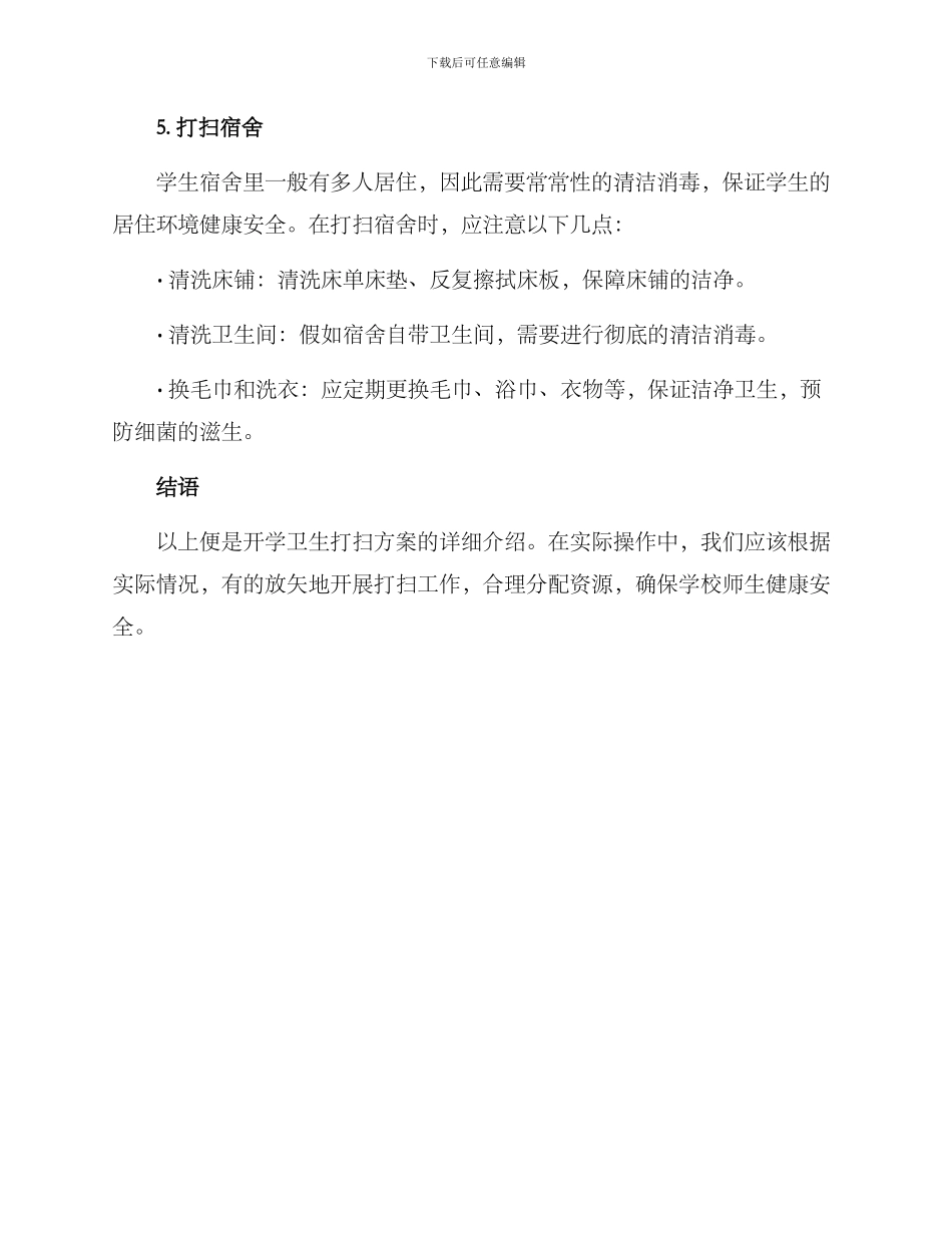 开学卫生打扫方案_第3页