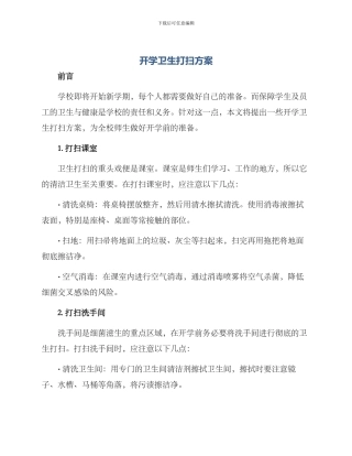 开学卫生打扫方案
