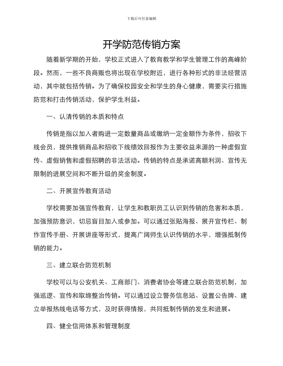 开学防范传销方案_第1页