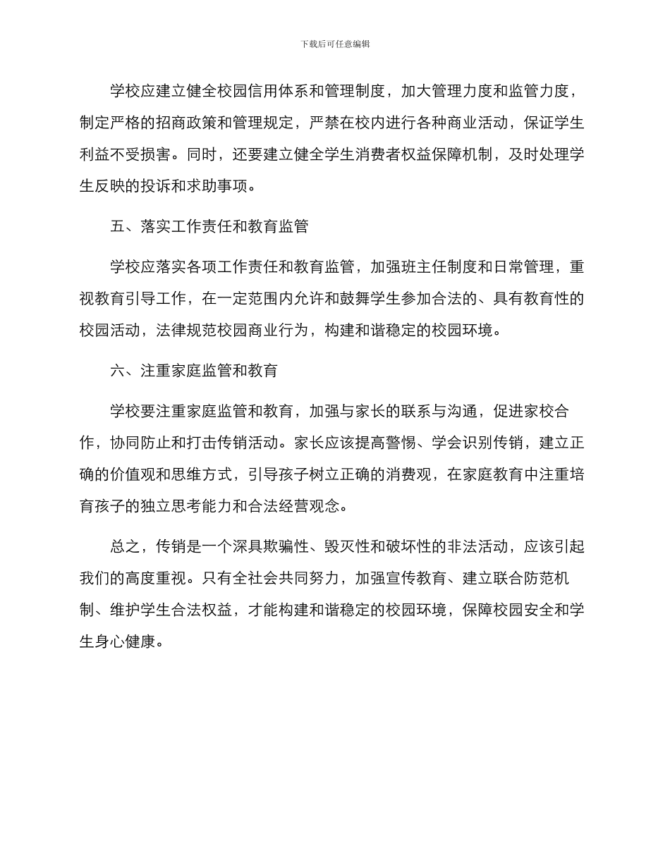 开学防范传销方案_第2页