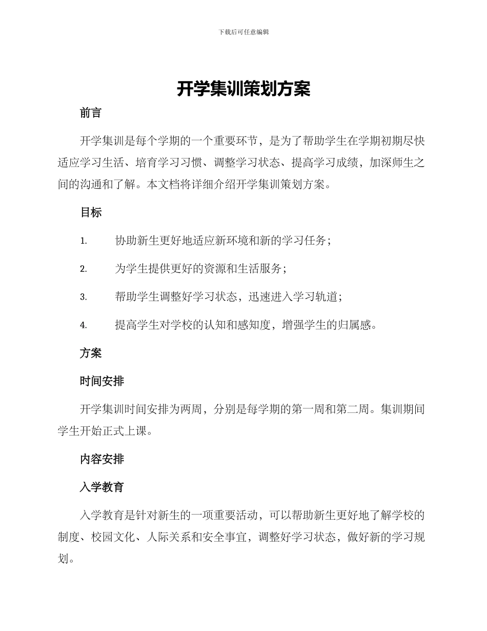 开学集训策划方案_第1页