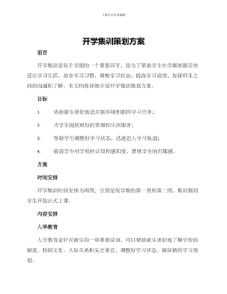 开学集训策划方案