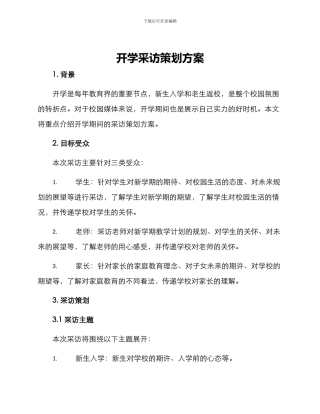 开学采访策划方案