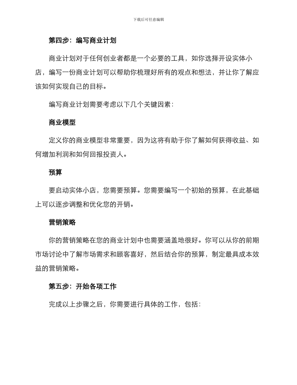 开实体小店创业方案_第3页