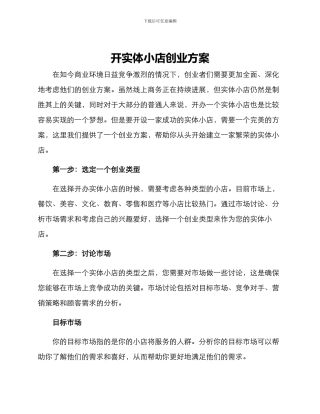 开实体小店创业方案
