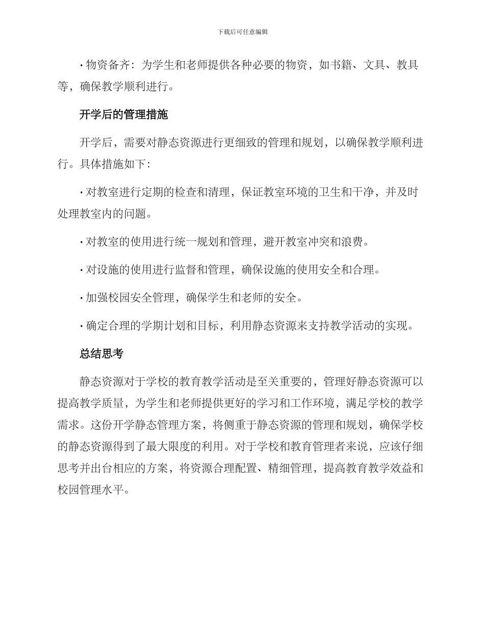 开学静态管理方案_第2页