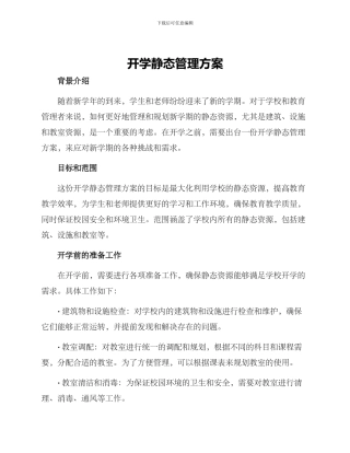 开学静态管理方案