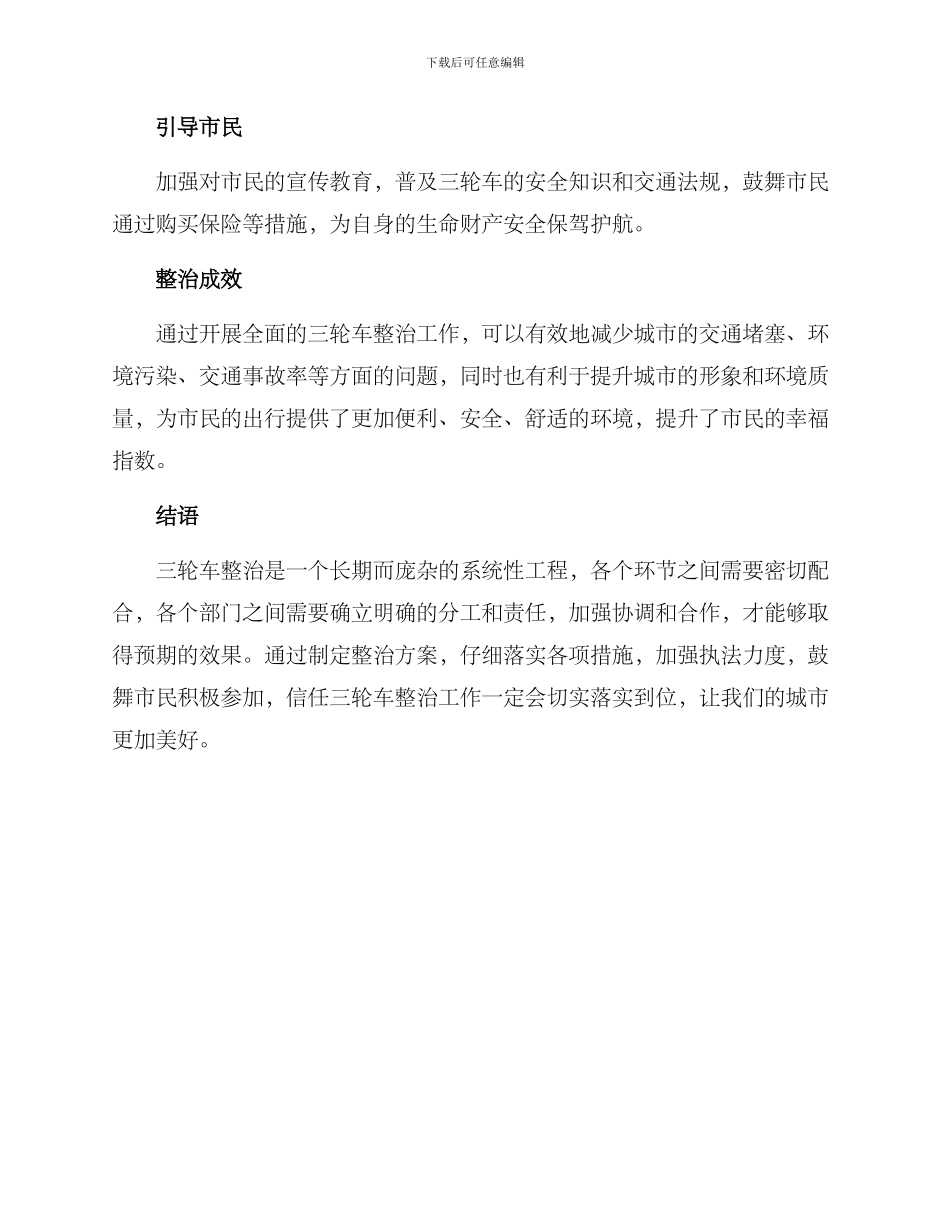 开封三轮车整治方案_第2页