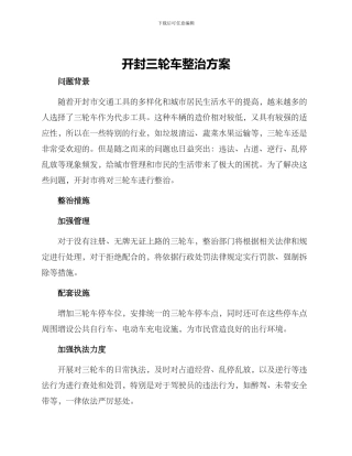 开封三轮车整治方案