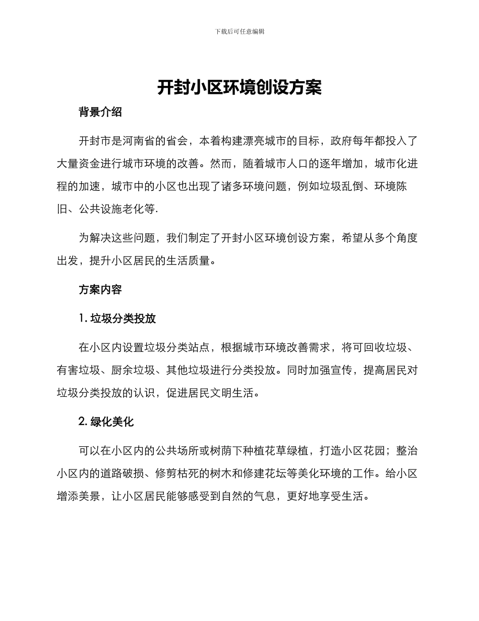 开封小区环境创设方案_第1页