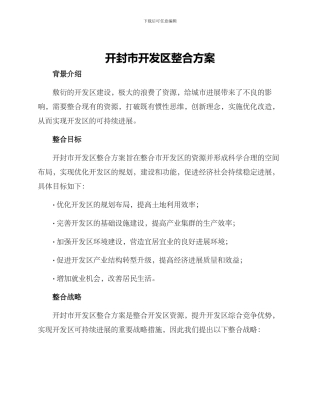 开封市开发区整合方案