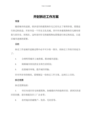 开封拆迁工作方案