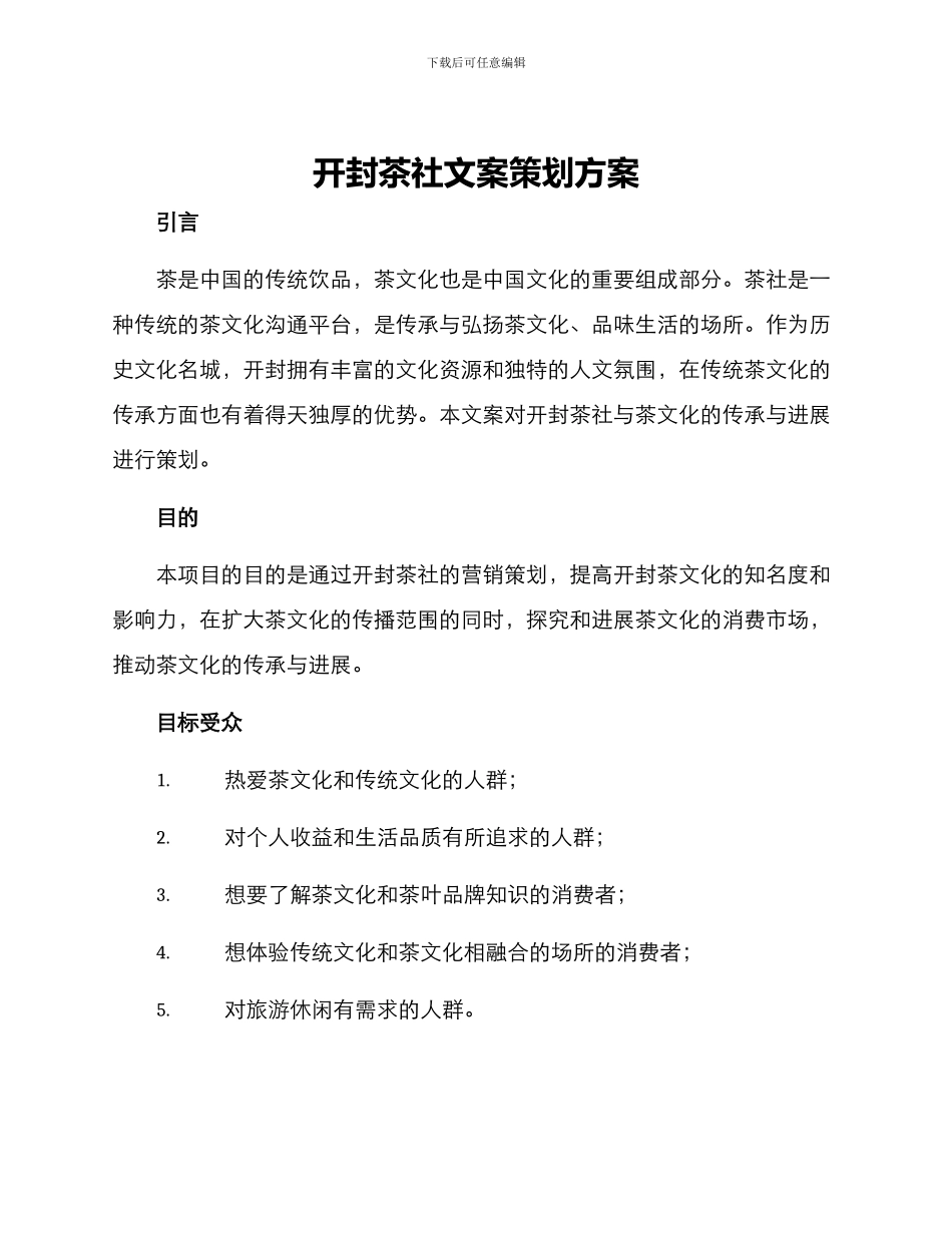开封茶社文案策划方案_第1页