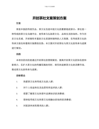 开封茶社文案策划方案