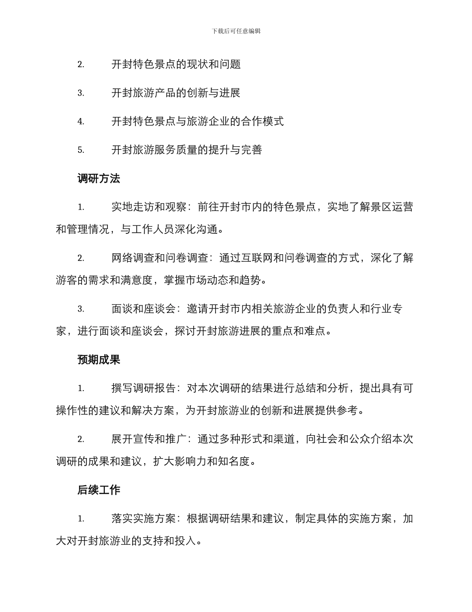 开封特色景点调研方案_第2页