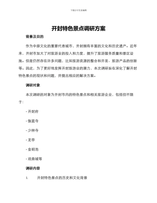 开封特色景点调研方案