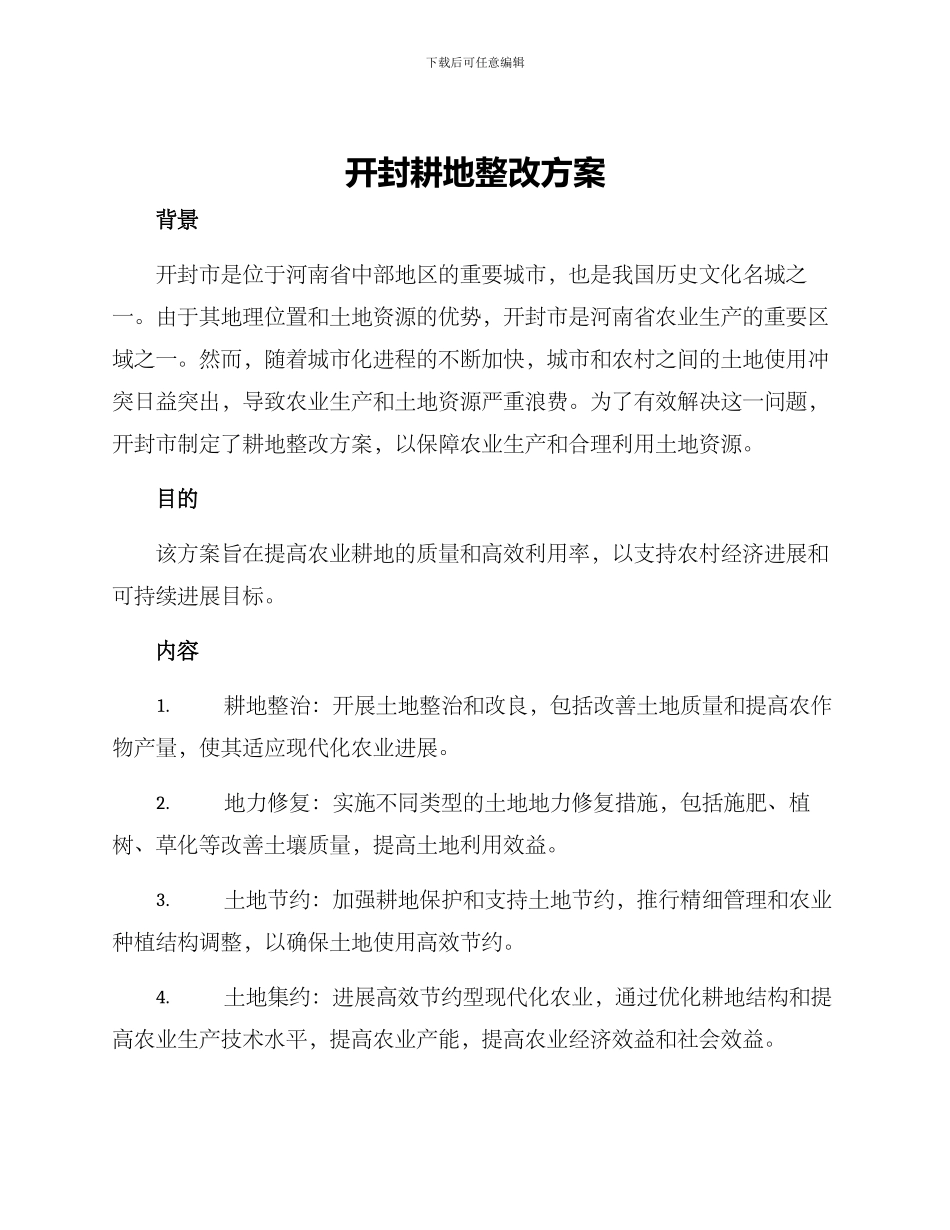 开封耕地整改方案_第1页