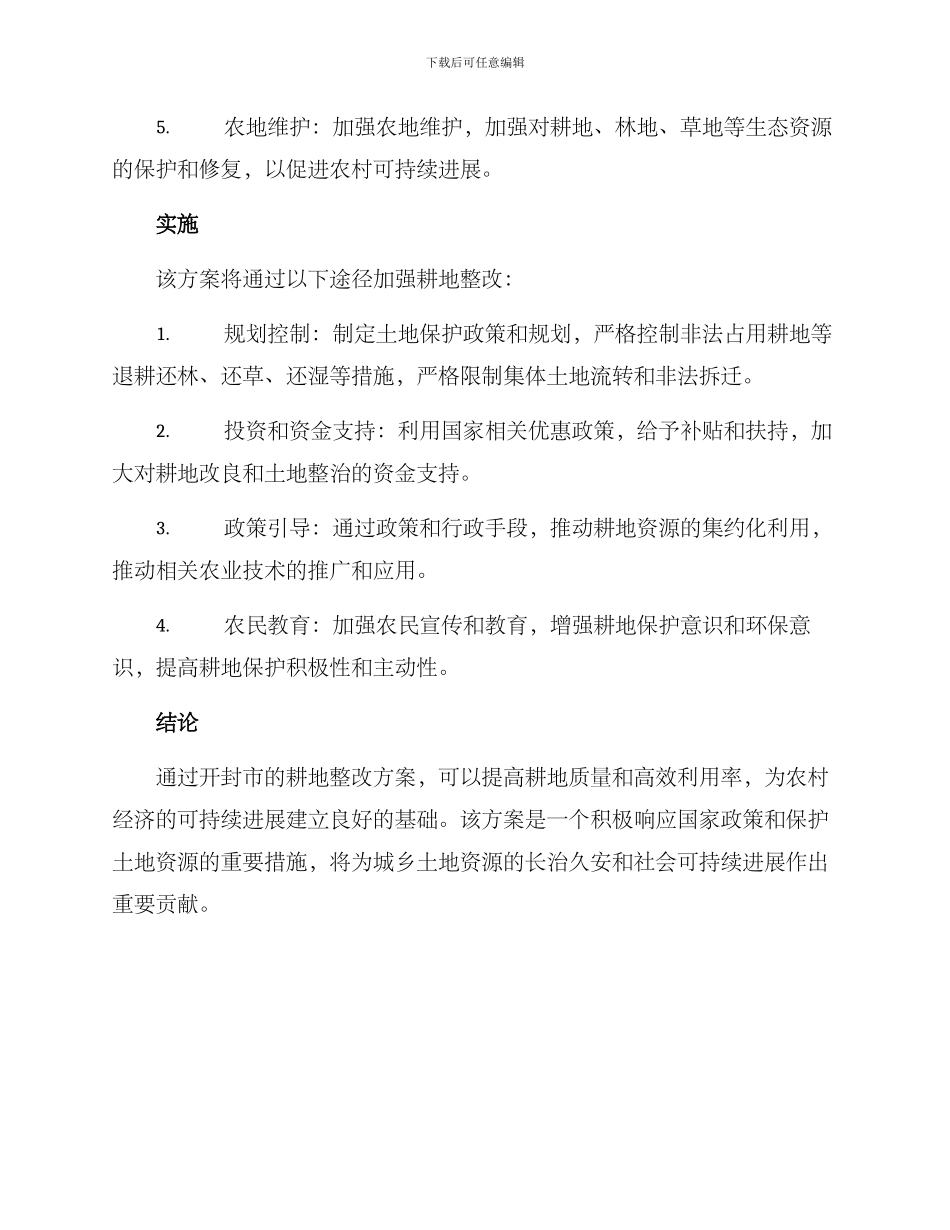 开封耕地整改方案_第2页