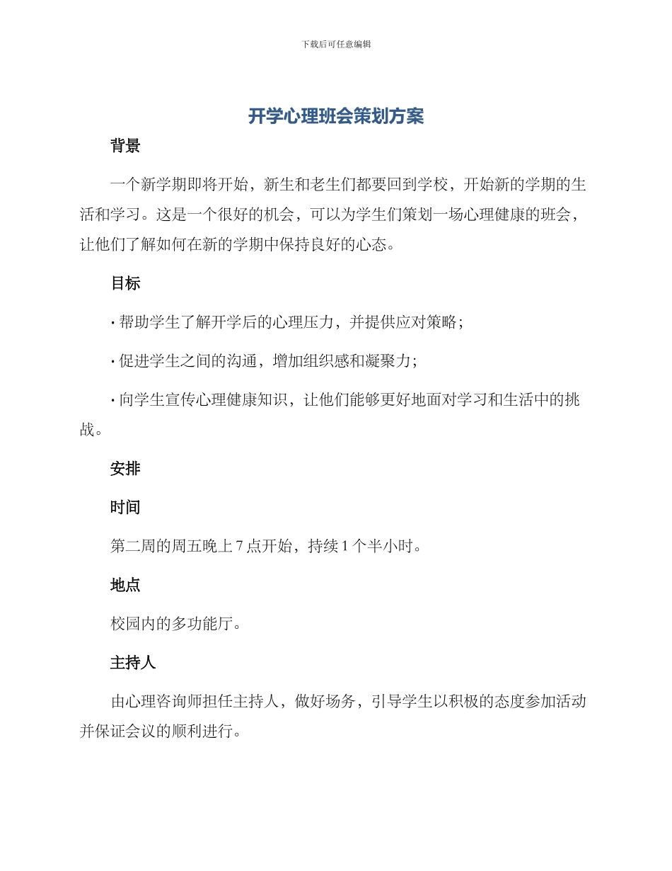 开学心理班会策划方案_第1页