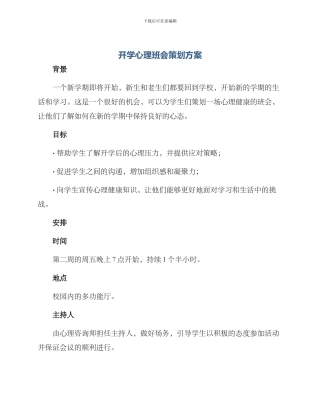 开学心理班会策划方案