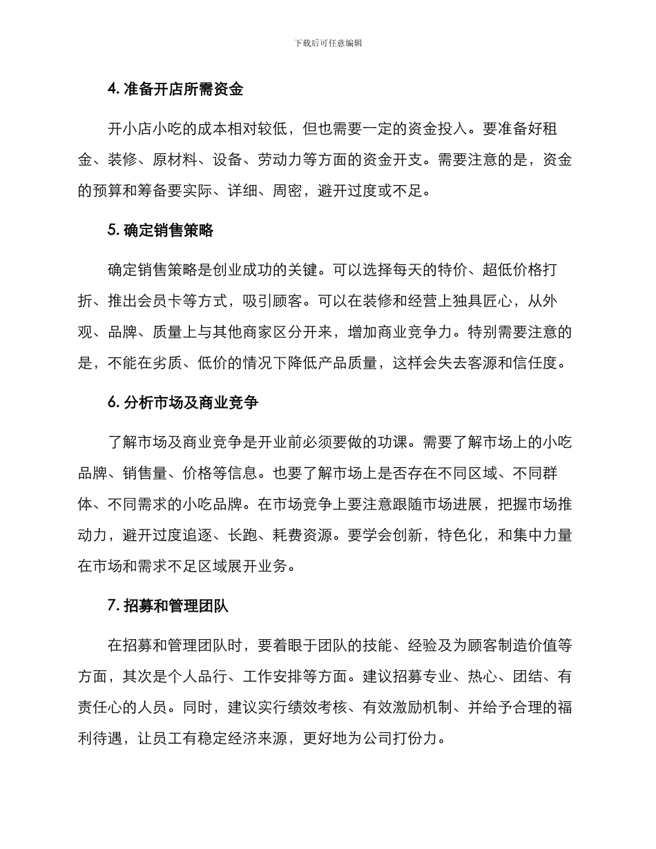 开小店小吃创业方案_第2页